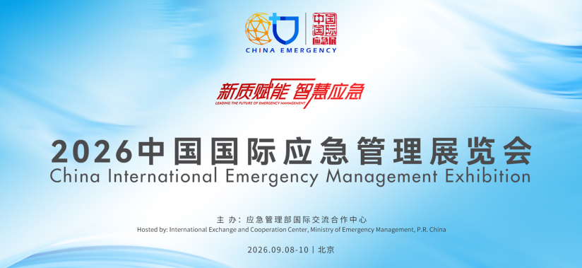 2026 中国应急展｜9 月 8-10 日北京启幕，智慧应急装备 + 安全救援技术全链汇聚