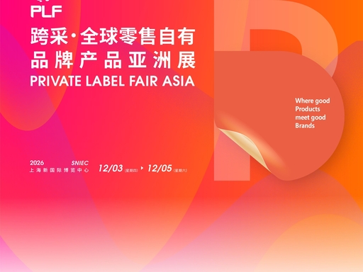 2026PLF 上海自有品牌展｜12 月 3-5 日亚洲零售采购盛会，OEM 贴牌 & 源头工厂直供