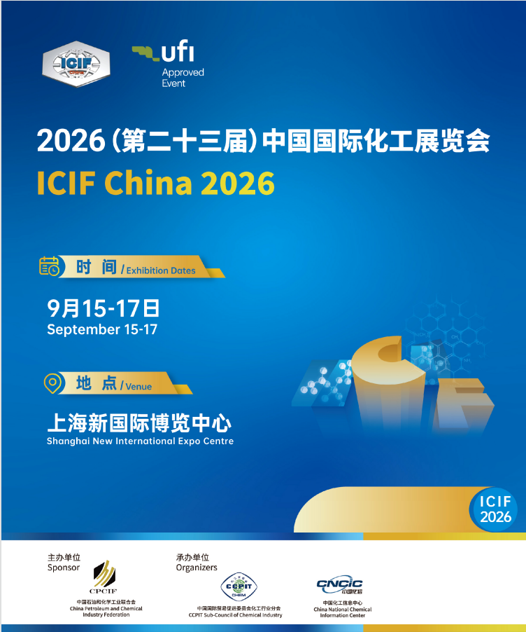 2026 上海化工展 ICIF｜9 月 15-17 日盛大启幕，全产业链 + 绿色低碳 + 数智化巅峰盛会