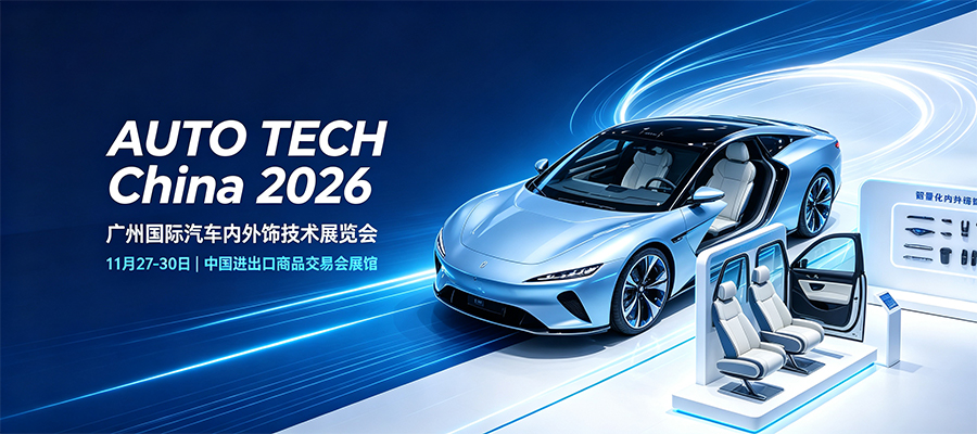 AUTO TECH China 2026｜汽车内外饰变革来袭！智能、低碳、轻量化技术趋势全解析