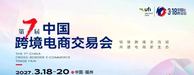 第七届中国（福州）跨境电商交易会（3·18跨交会）