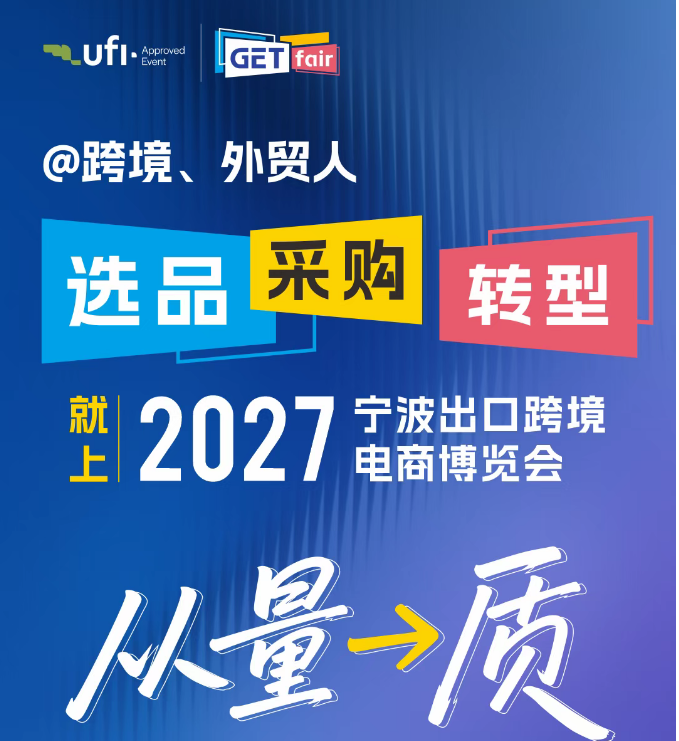 2027中国（宁波）出口跨境电商博览会（宁波跨博会）欢迎报名参展