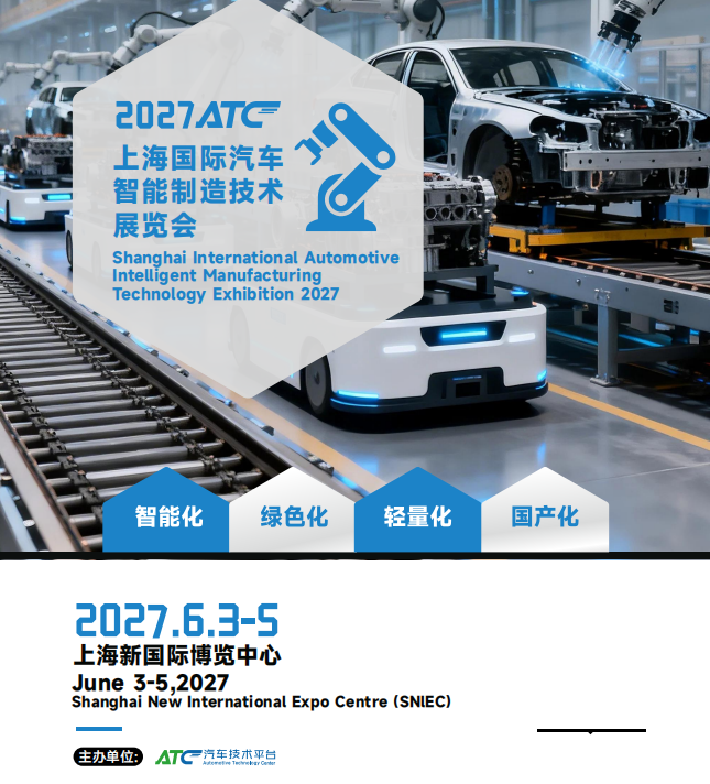2027ATC上海国际汽车技术及零部件展览会